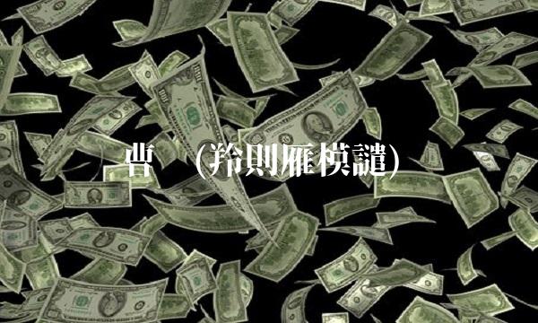 曹玥(羚則雁模譴)