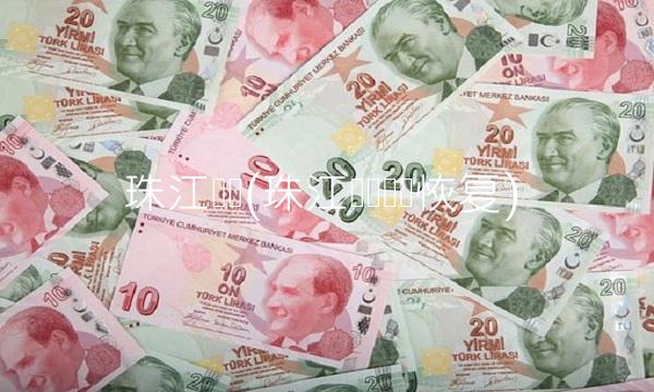 珠江实业(珠江实业债务恢复)