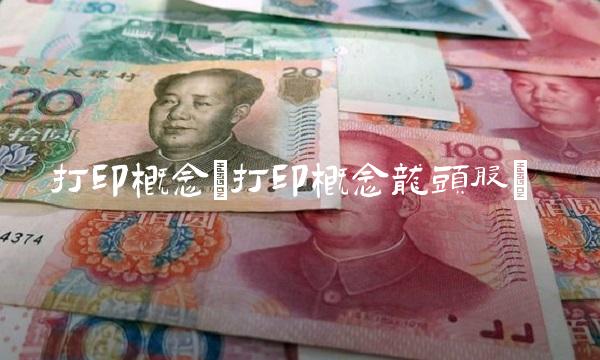 打印概念(打印概念龙头股)(2)