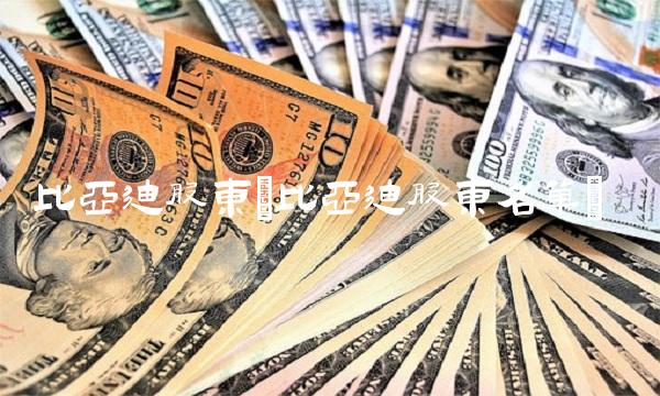 比亚迪股东(比亚迪股东名单)