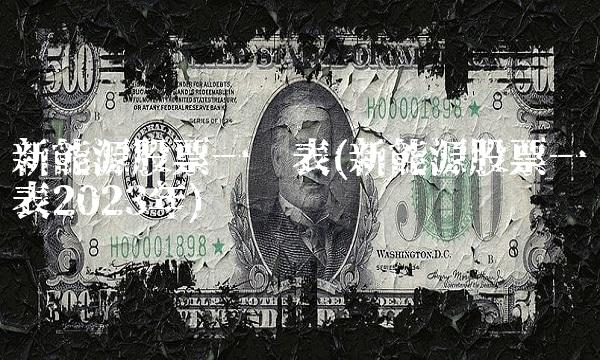 新能源股票一览表(新能源股票一览表2023年)