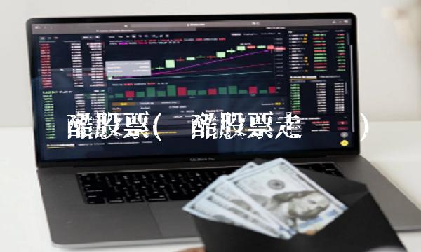 优酷股票(优酷股票走势图)