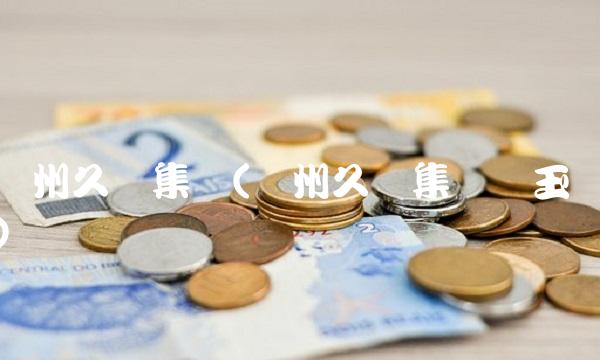 贵州久联集团(贵州久联集团饶玉)