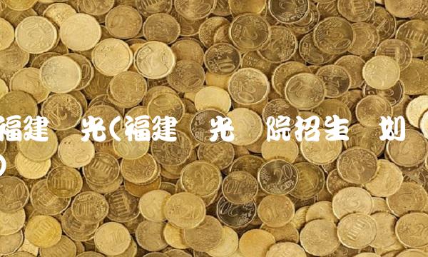 福建阳光(福建阳光学院招生计划)