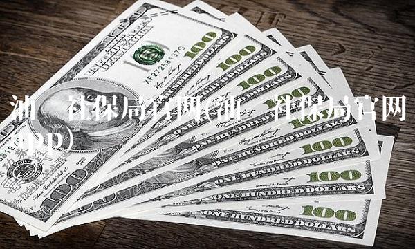 汕头社保局官网(汕头社保局官网app)