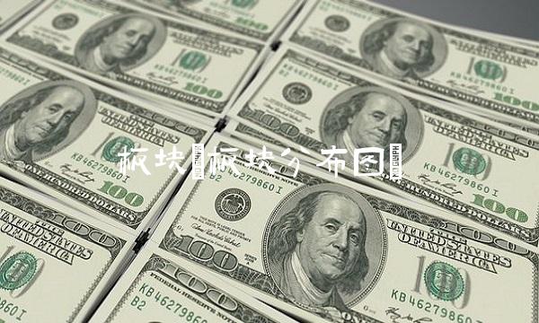 板块(板块分布图)