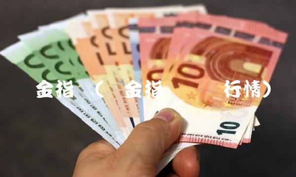黄金指数(黄金指数实时行情)