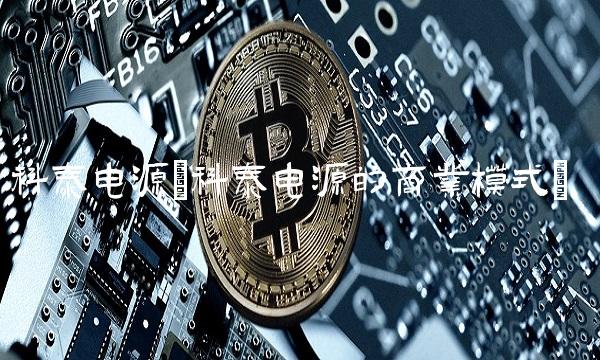 科泰电源(科泰电源的商业模式)