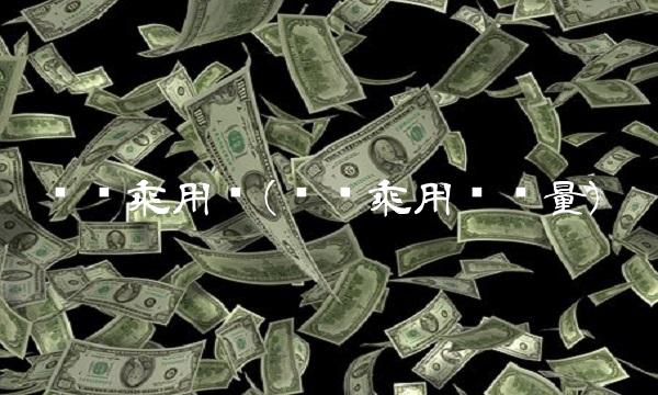 东风乘用车(东风乘用车销量)