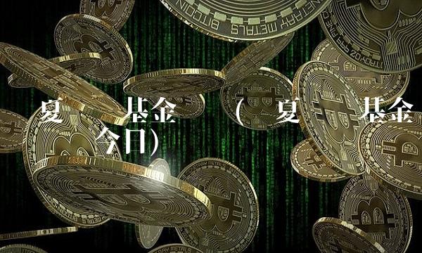 华夏优势基金净值(华夏优势基金净值查询今日)