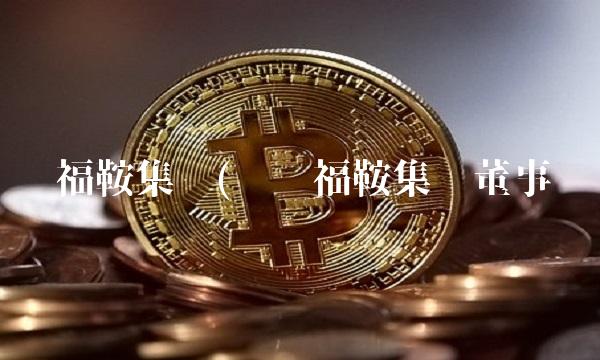 辽宁福鞍集团(辽宁福鞍集团董事长)(1)