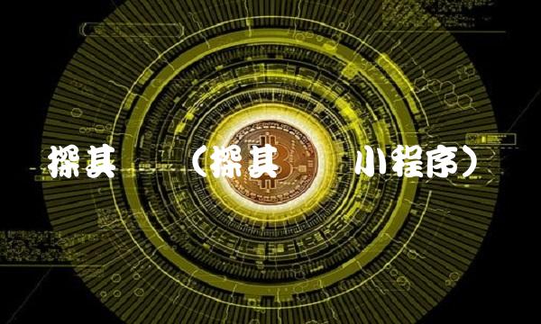 探其财经(探其财经小程序)(1)