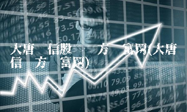 大唐电信股吧东方财富网(大唐电信东方财富网)