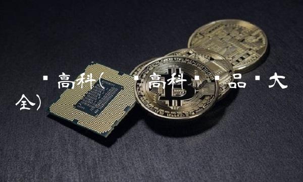 荃银高科(荃银高科种业品种大全)