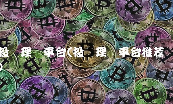 投资理财平台(投资理财平台推荐)