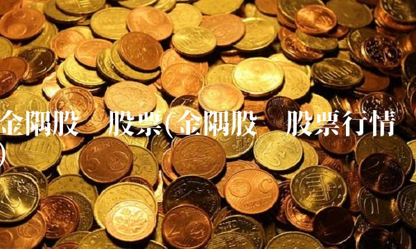金隅股份股票(金隅股份股票行情)