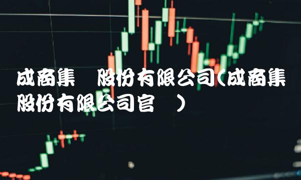 成商集团股份有限公司(成商集团股份有限公司官网)
