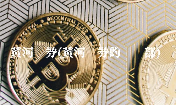 黄河证券(黄河证券的营业部)