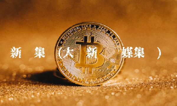 新闻集团(大连新闻传媒集团)