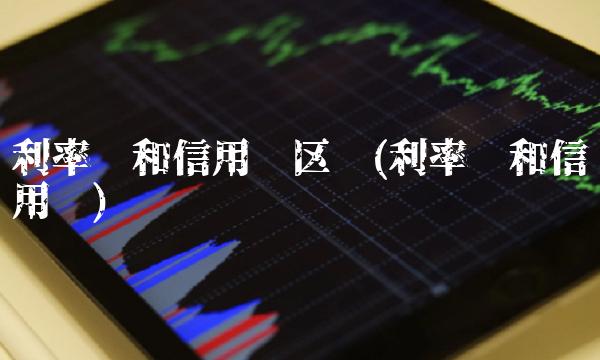 利率债和信用债区别(利率债和信用债)