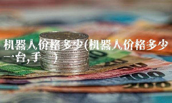 机器人价格多少(机器人价格多少一台,手术)