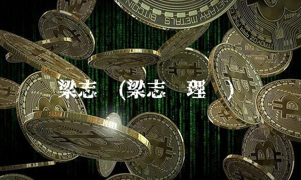 梁志达(梁志达理财)
