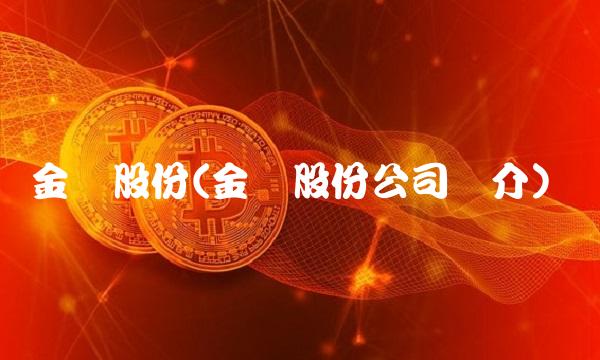 金圆股份(金圆股份公司简介)