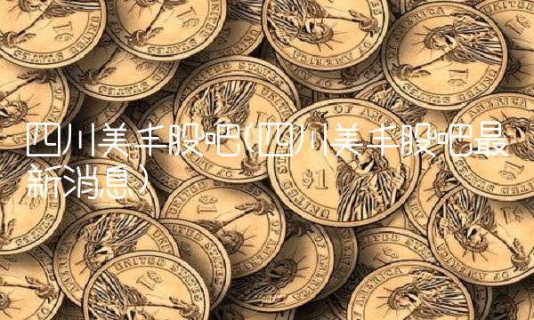四川美丰股吧(四川美丰股吧最新消息)
