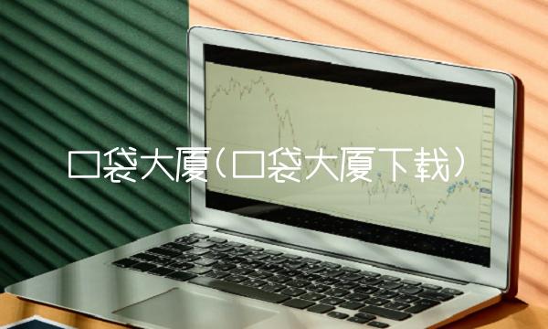 口袋大厦(口袋大厦下载)