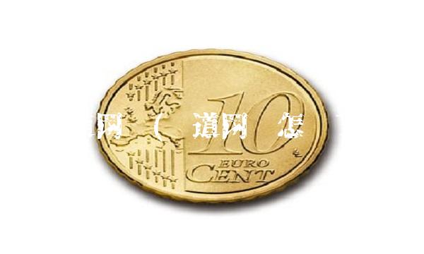 闻道网络(闻道网络怎么了)