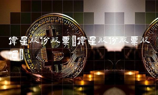 伟星股份股票(伟星股份股票股吧)