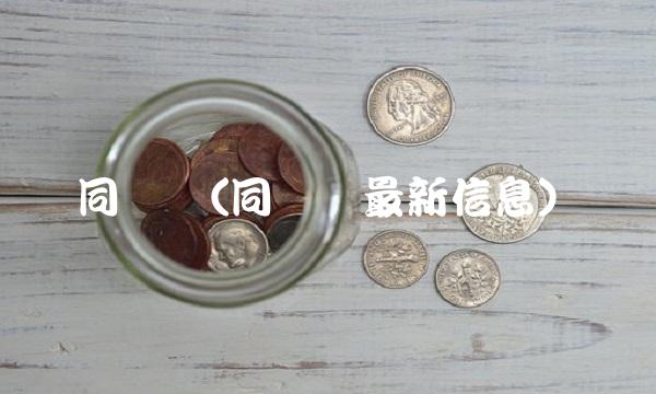 同兴达(同兴达最新信息)
