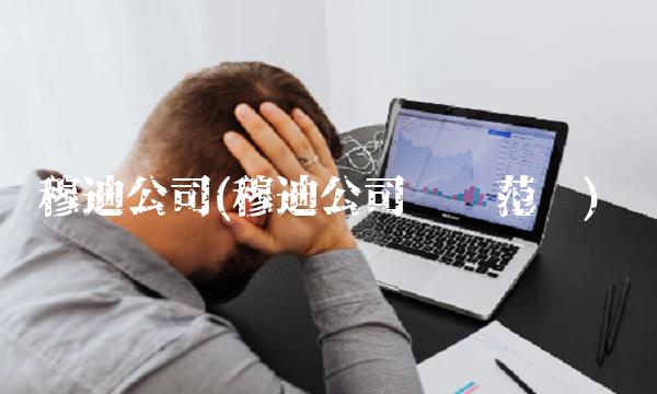 穆迪公司(穆迪公司业务范围)
