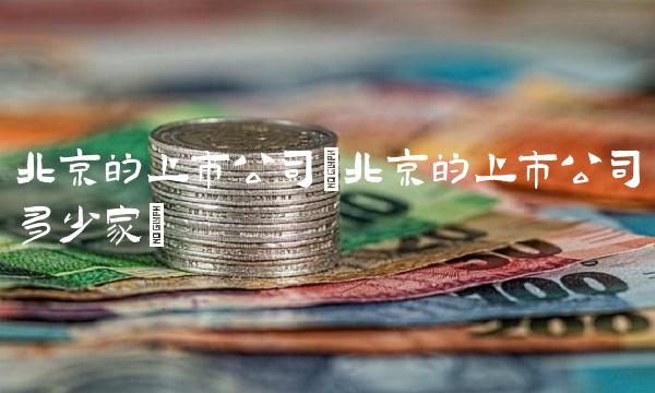 北京的上市公司(北京的上市公司多少家)