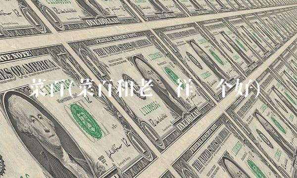 菜百(菜百和老凤祥哪个好)