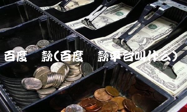 百度贷款(百度贷款平台叫什么)