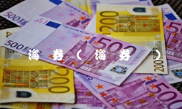 国海证券网(国海证券开户)