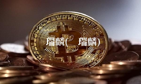 谢瑞麟(谢瑞麟)