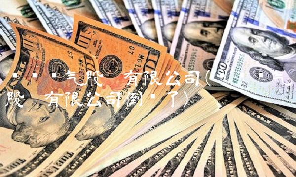 华仪电气股份有限公司(华仪电气股份有限公司倒闭了)