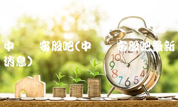 中国宝安股吧(中国宝安股吧最新消息)