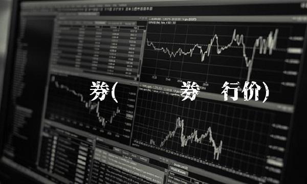 东兴证券(东兴证券发行价)