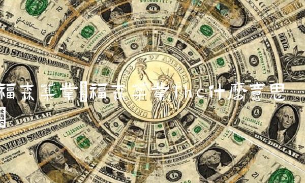 福森药业(福森药业fhc什么意思)