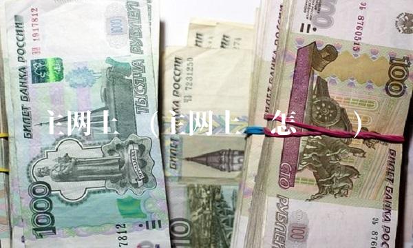 主网上线(主网上线怎么查)