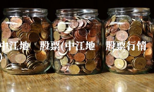 中江地产股票(中江地产股票行情)