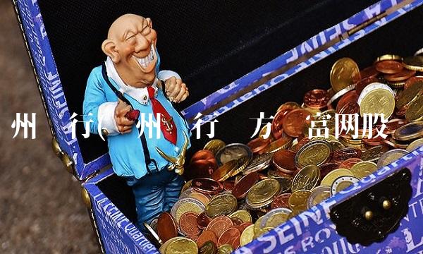 苏州银行(苏州银行东方财富网股吧)