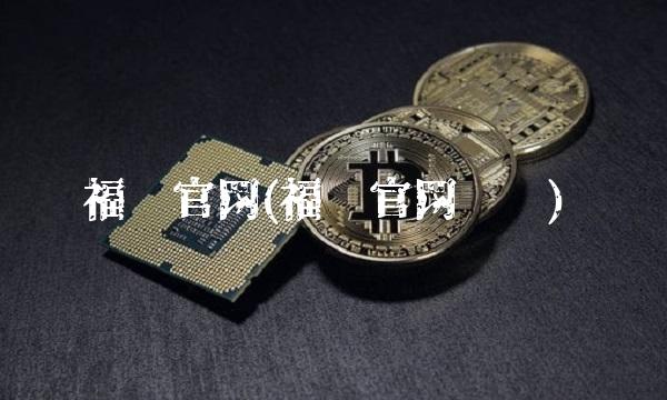 福汇官网(福汇官网电话)