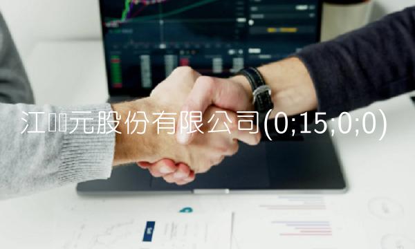 江苏开元股份有限公司(0;15;0;0)