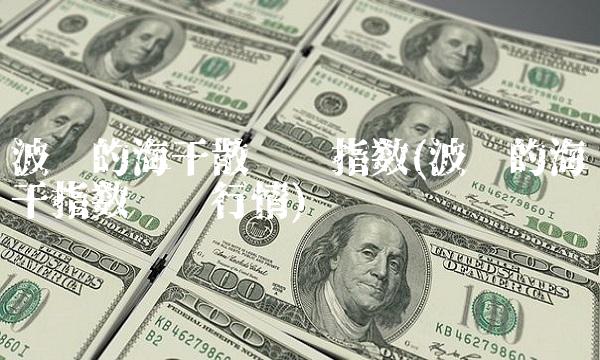波罗的海干散货运指数(波罗的海干指数实时行情)