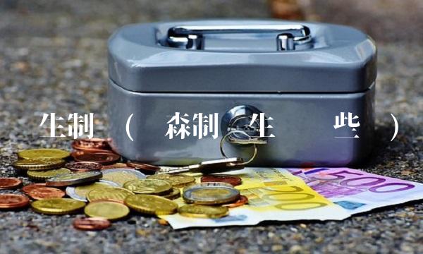 汉生制药(汉森制药生产哪些药)