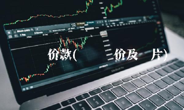 辉腾报价款(辉腾报价及图片)